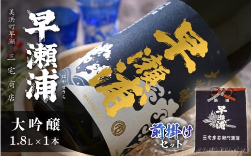 【早瀬浦】大吟醸 1800ml × 1本 ＆ 前掛け セット【入手困難 飲み比べ 日本酒 地酒 福井 美浜 早瀬 フルーティ 男酒 硬水 ミネラル 希少 ご褒美 家飲み お中元 お歳暮 ギフト 父の日 プレゼント 敬老の日】[m16-d002]