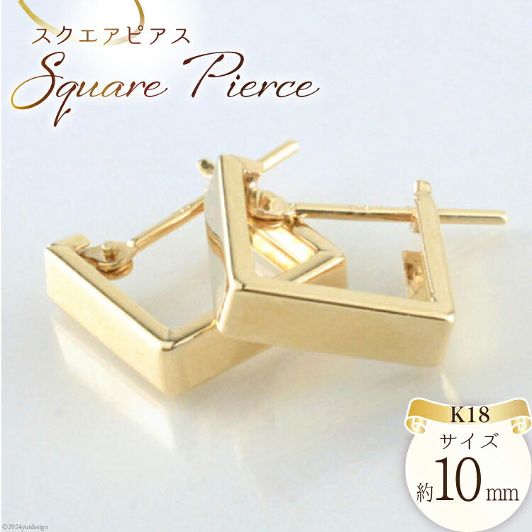 【ふるさと納税】k18 スクウェア ピアス 1ペア 1セット [シエロ 山梨県 中央市 21470921] 四角 ゴールド イエローゴールド フープピアス 四角形 レディース 18金 No.194200