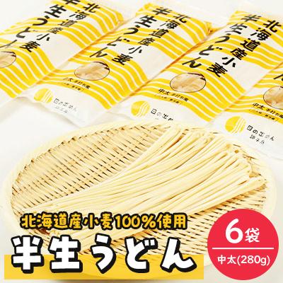 ふるさと納税 訓子府町 半生うどん(中太)280g×6袋