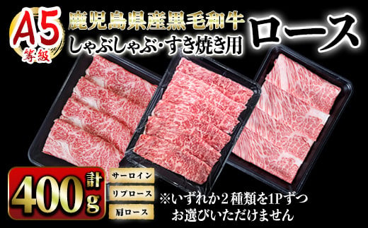 
            2625 A5等級鹿児島県産黒毛和牛ロースしゃぶしゃぶ・すき焼き用400g【国産 鹿児島県産 牛 牛肉 A5 サーロイン リブロース ロース スライス すき焼き しゃぶしゃぶ 冷凍】
          