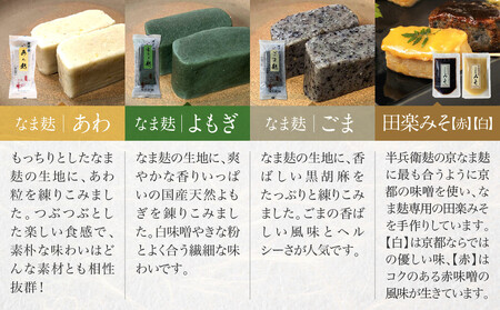＜なま麸倍量＞【半兵衛麸】京の麸屋の田楽セット(生麩)｜京都 元禄2年創業 老舗 有名店 人気セット