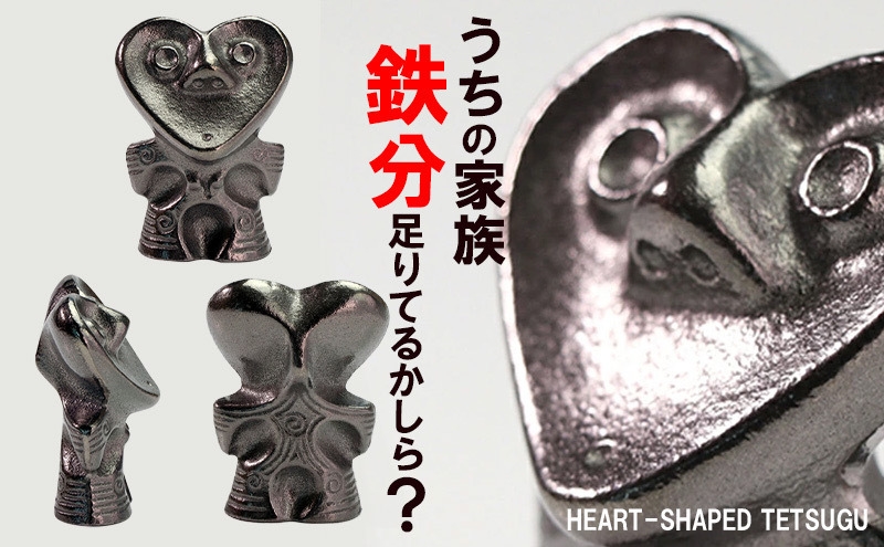 鉄分補給に最適 南部鉄器【ハート形鉄偶】 雑貨 日用品 工芸品 装飾品 