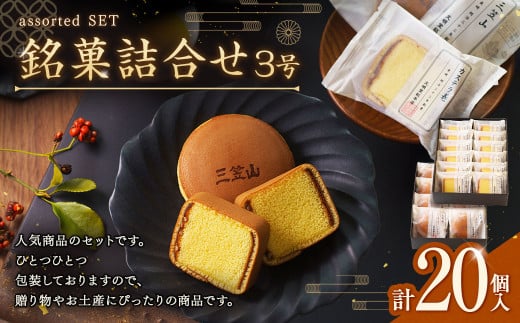文明堂総本店 銘菓詰合せ3号 ／ 三笠山 カステラ巻 セット 詰め合わせ かすてら 和菓子 お菓子 菓子 スイーツ デザート 老舗 長崎県 長崎市