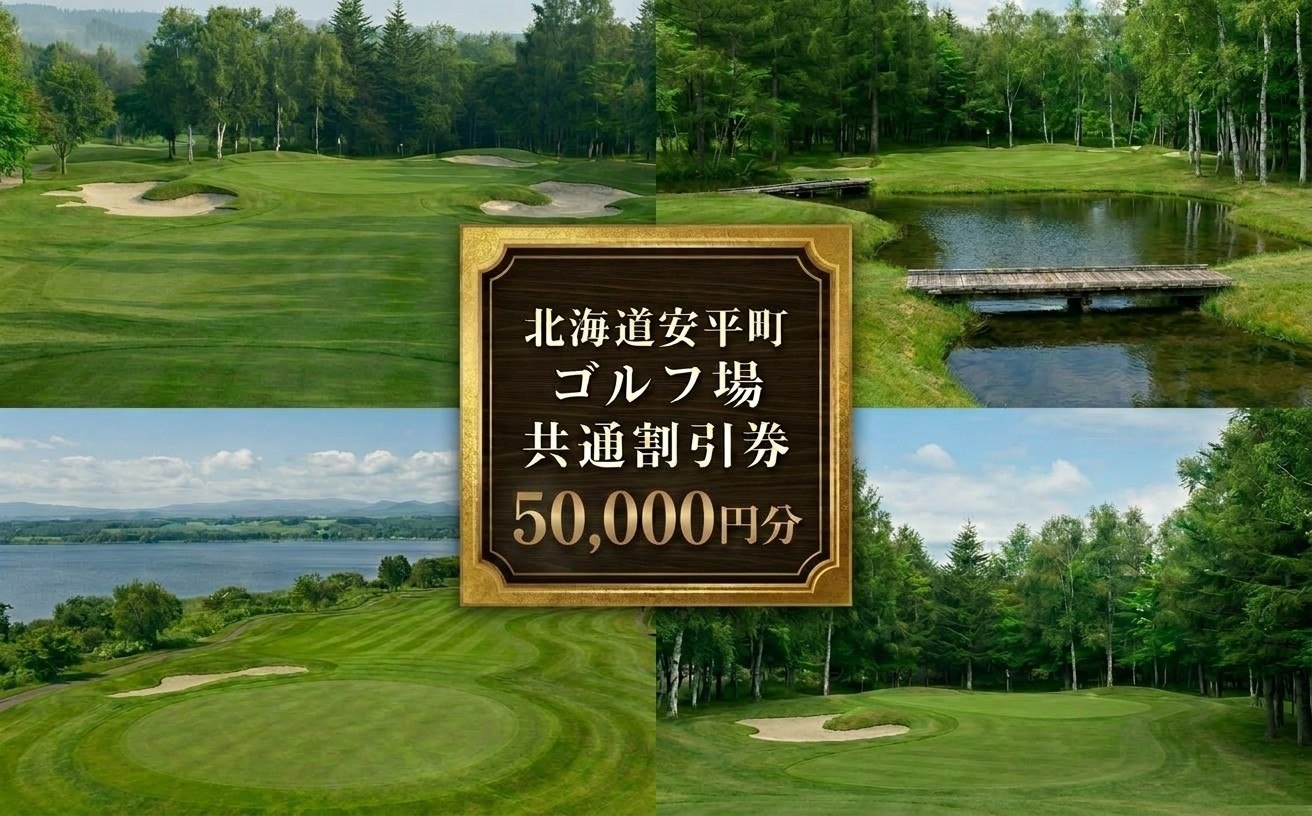 【ふるさと納税】安平町ゴルフ場共通割引券　50000円分（5000円×10枚）
