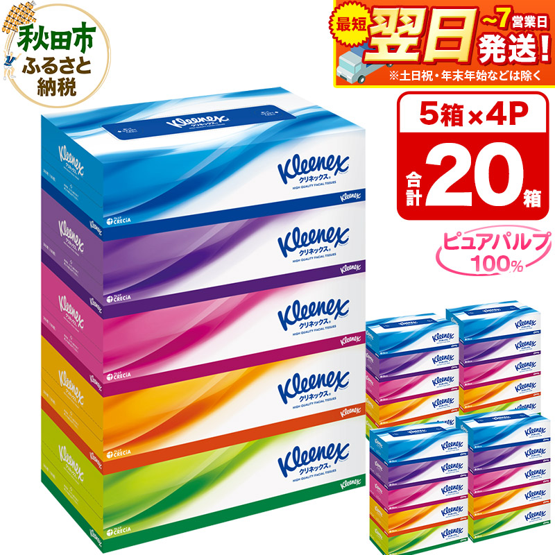 ティッシュ クリネックス 20箱 5箱×4パック 秋田市オリジナル 最短翌日発送