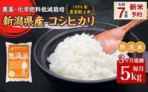 16-M053【3ヶ月連続お届け】新潟県胎内市産コシヒカリ【無洗米】5kg