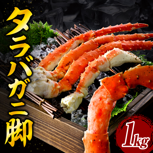 タラバガニ脚（1kg）【er018-021-h】