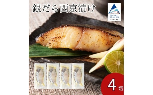 銀だら西京漬け 4切セット 西京焼き 魚 切り身 鱈 たら タラ 冷凍 石川県 小松市 【カネナカ食品工業】