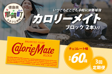 【3回定期便】≪チョコレート味≫ カロリーメイトブロック 2本入り 計20箱 ×3回 合計60箱【徳島 那賀 大塚製薬 カロリーメイト チョコ ビタミン ミネラル たんぱく質 脂質 糖質 5大栄養素 