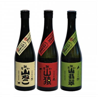 ふるさと納税 木城町 焼酎尾鈴山(山ねこ1本・山猿1本・山翡翠1本)　各720ml