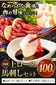 馬刺し 国産 上ロース馬刺しセット 合計400g 50g小分け《90日以内に出荷予定(土日祝除く)》 |馬刺馬刺馬刺
