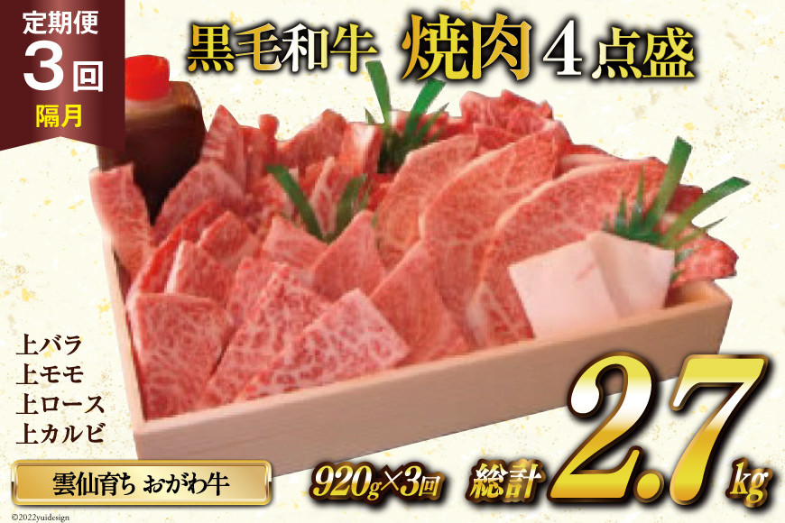 
定期便 3回 牛肉 雲仙育ち おがわ牛 焼肉4点盛 総計約2.7kg(920g×3回) 黒毛和牛 上バラ 上モモ 上ロース 上カルビ 冷凍 / 焼肉おがわ / 長崎県 雲仙市
