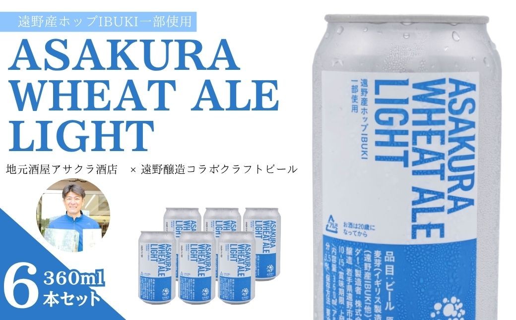 
            ASAKURA WHEAT ALE LIGHT 6本セット 遠野産ホップ 使用 アサクラ酒店 | クラフトビール お中元 ギフト 地酒
          