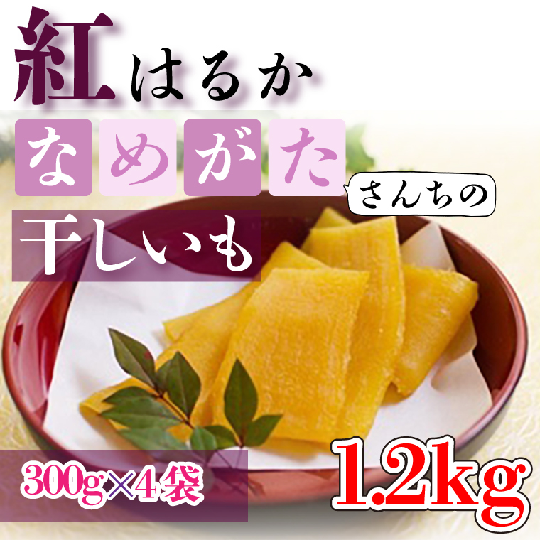 【2026年5月下旬より順次発送】【工場直送】なめがたさんちの 干しいも 紅はるか 1.2kg(大袋サイズ：300g×4袋)｜干し芋 ほしいも 干しいも さつまいも サツマイモ 人気 茨城県 行方市 送料無料(CU-49)
