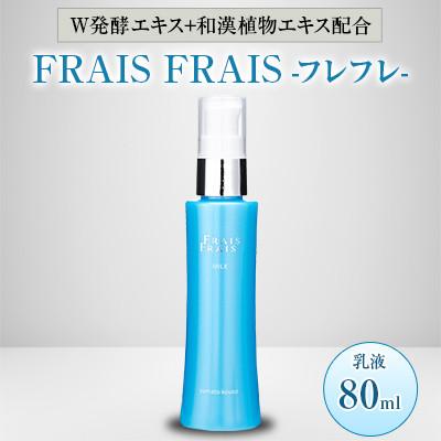 ふるさと納税 忠岡町 W発酵エキス+和漢植物エキス配合 FRAIS FRAIS-フレフレ- 乳液 80ml