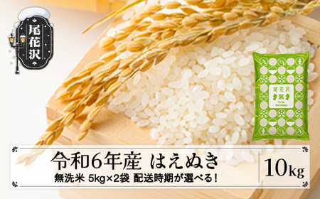 新米 米 はえぬき 無洗米 10kg 5kg×2袋 山形県 尾花沢市産 令和6年産 2024年産 kb-hamxb10