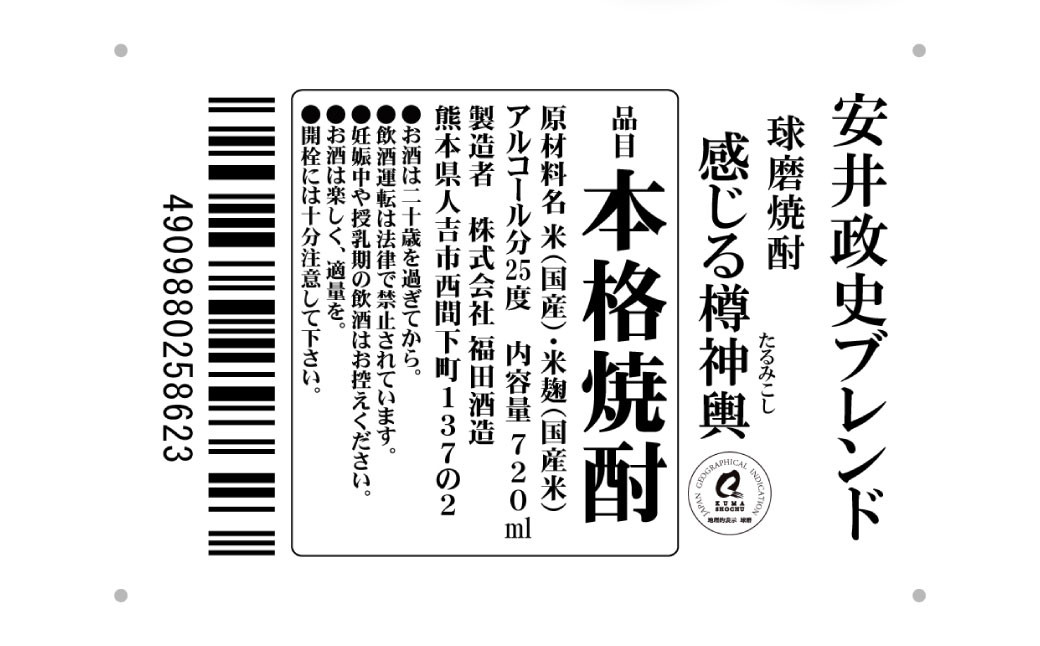 安井政史 ブレンド 球磨焼酎「感じる樽神輿」 720ml × 2本 合計1440ml 焼酎 米焼酎 酒 お酒