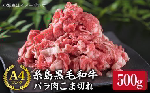 A4ランク 糸島 黒毛和牛 バラ肉 こま切れ 500g 《糸島》 【糸島ミートデリ工房】  [ACA089] 博多 和牛 牛肉 切り落とし すき焼き しゃぶしゃぶ 焼肉 焼き肉 黒毛和牛