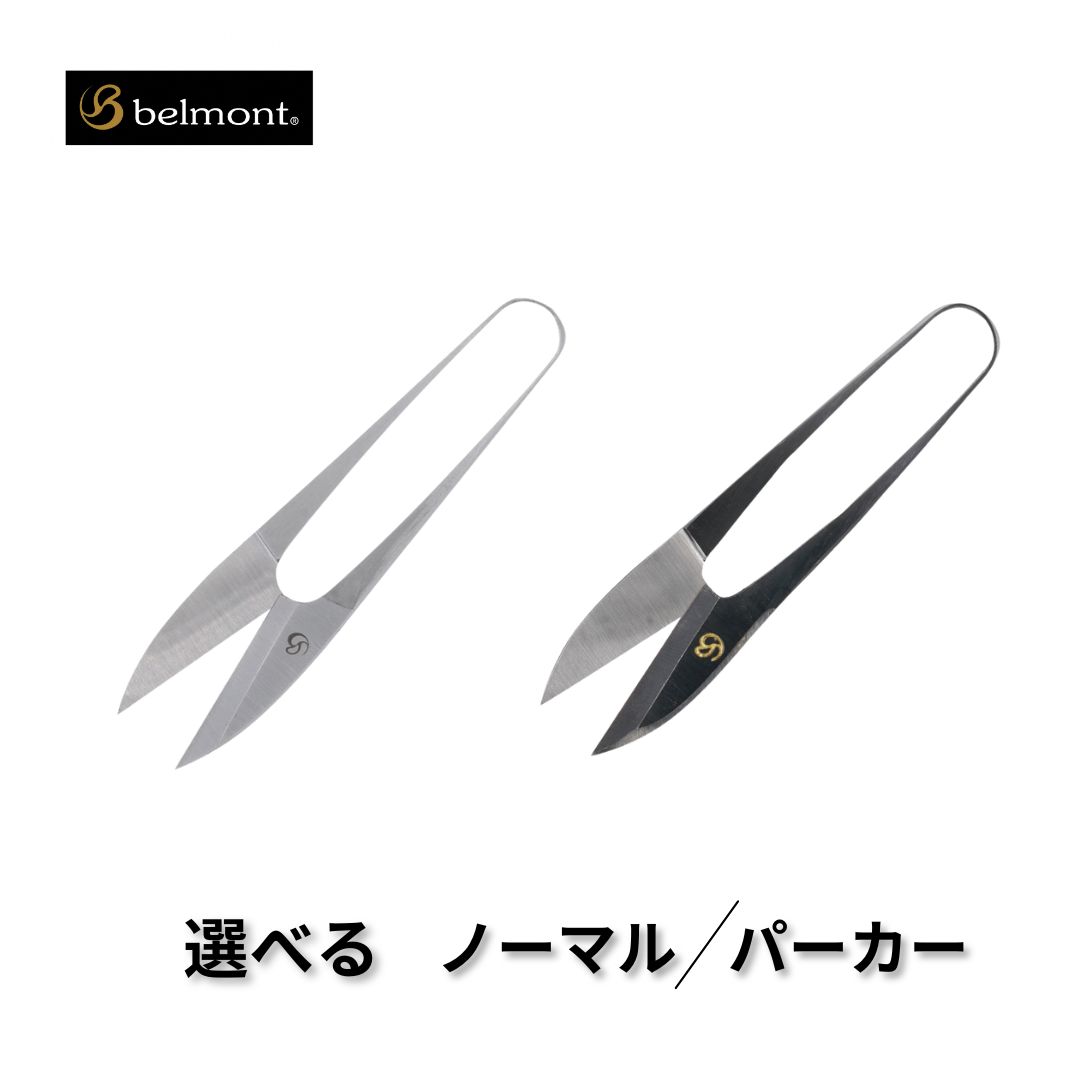 【ふるさと納税】[ベルモント] 越後三条糸切はさみ [選べるタイプ ノーマル・パーカー] MC-131 MC-130 釣具 フィッシング 釣り アウトドア キャンプ レジャー