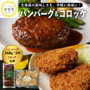 【ふるさと納税】レストラン Hiro オリジナル ハンバーグ 160g×3個 コーン と チーズ 入り コロッケ 6個 セット 手ごね 十勝産 牛肉 豚肉 合いびき肉 じゃがいも とうきび とうもろこし 昼食 夕食 お取り寄せ グルメ 北海道 十勝 芽室町