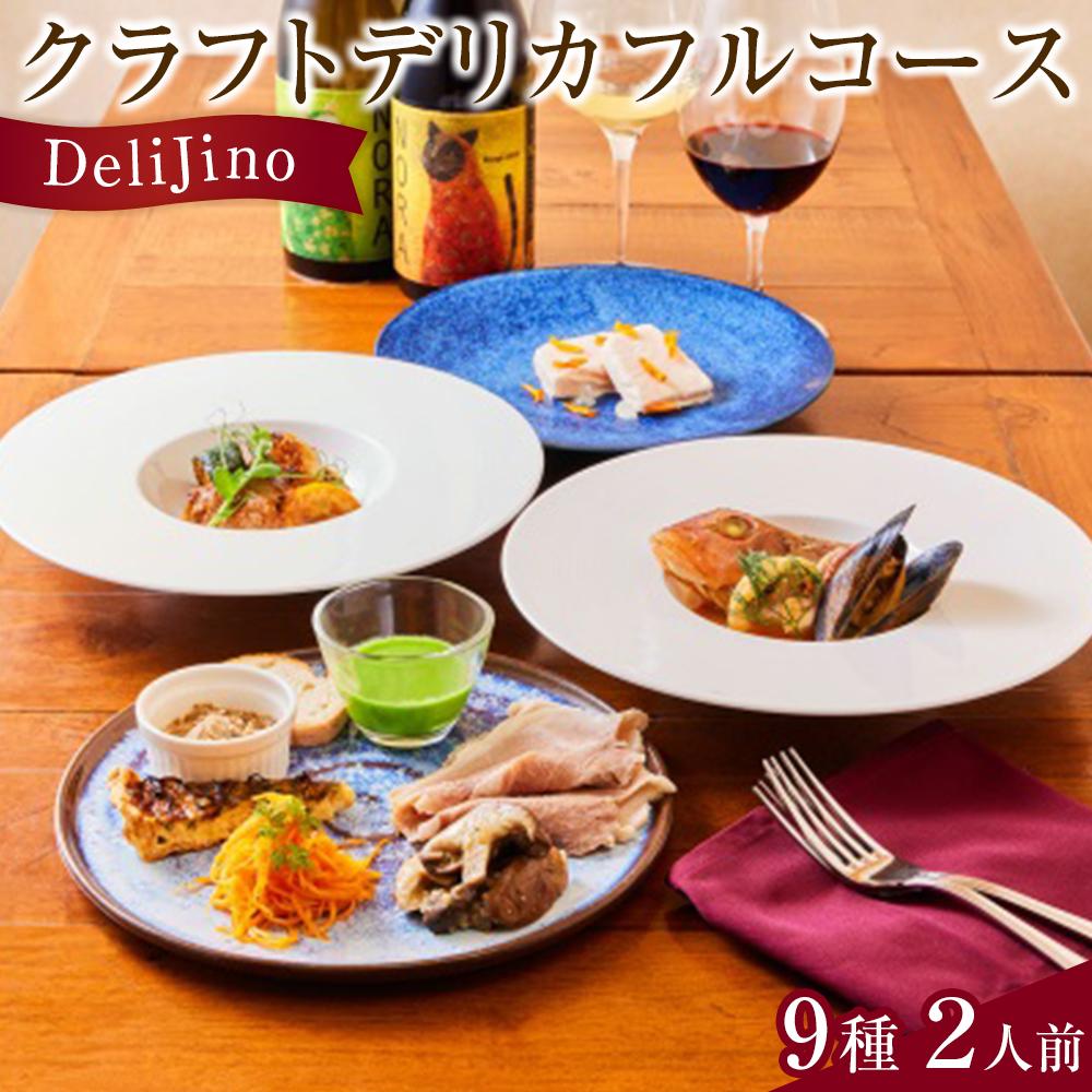 【ふるさと納税】DeliJino クラフトデリカフルコース　9種（2人前）【食品 加工食品 人気 おすすめ】 | 食品 加工食品 人気 おすすめ 送料無料