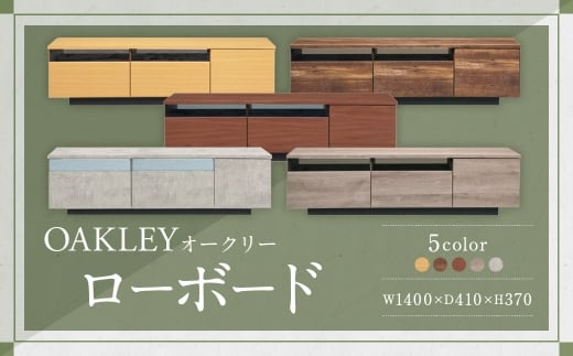 【CN （ コンクリート ）】 オークリー ローボード 140cm幅 大容量 テレビボード 大川家具 インテリア 家具 九州 福岡県 筑後市