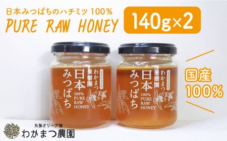 【先行予約】わかまつ 果樹園 の 日本 蜜蜂 の はちみつ 2コ セット 100％ PURE RAW 【2025年10月下旬以降順次発送】《糸島》【わかまつ農園】[AHB010]