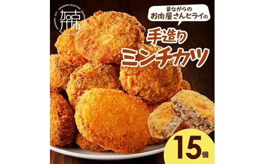 【昔ながらのお肉屋さん】ヒライの手造りミンチカツ15個《 ミンチカツ メンチカツ 惣菜 揚げ物 おかず 手造り 》【2601I00104】