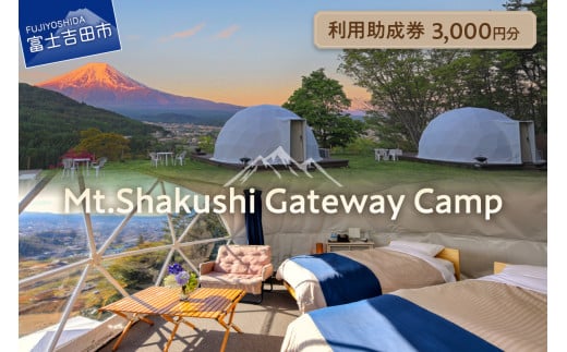 Mt.Shakushi Gateway Camp 利用助成券 3,000円分