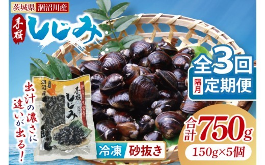 
                  【全３回隔月定期便】茨城県涸沼川産 だしの濃さに違いが出る！手掘しじみ（砂抜き）150g×５個（750g）【涸沼川 しじみ 蜆 シジミ オルニチン アミノ酸 砂抜き済 味噌汁 スープ 出汁 お取り寄せ 茨城県 水戸市】（MS-3）
                