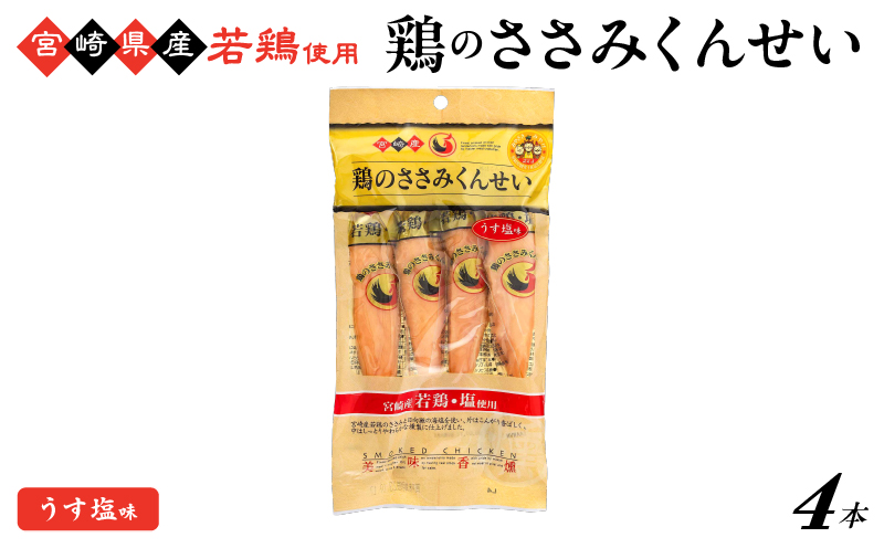 鶏のささみくんせい ＜うす塩 4本＞ おつまみ スモーク チキン 燻製【雲海物産】_A0114-144