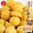 【ふるさと納税】旭川産さつまいもで作ったスイ－トポテト（300g×4パック）_04284 | 菓子 おかし スイーツ デザート 食品 人気 おすすめ 送料無料