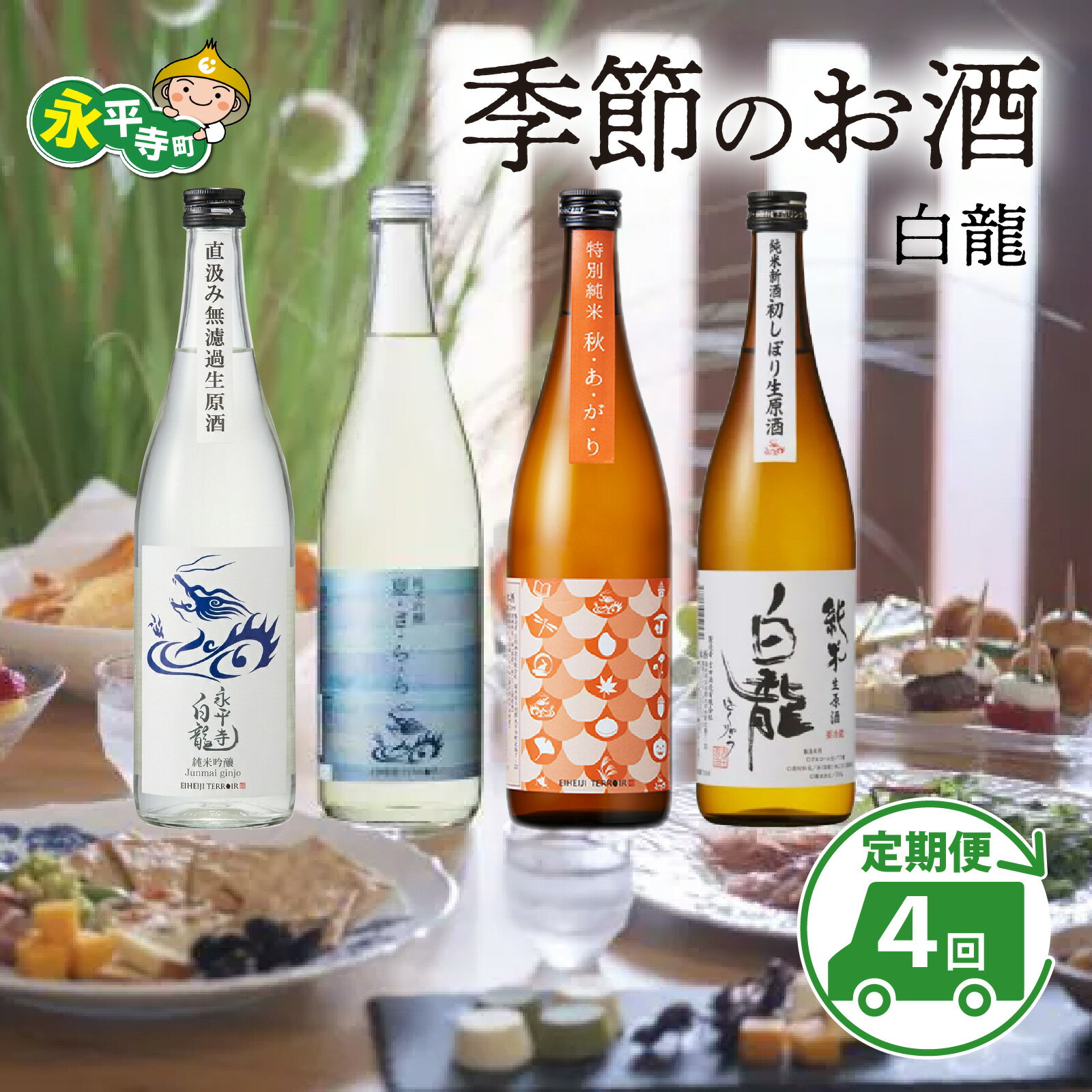 【ふるさと納税】【4回お届け 定期便】永平寺白龍 季節のお酒 720ml 4合 /酒 お酒 日本酒 地酒 新酒 初しぼり ひやおろし 辛口 永平寺町 ギフト 贈答 バレンタイン ホワイトデー 吉田酒造 永平寺テロワール シンフォニー 福井 福井県地酒 北陸 山田錦 [C-025001] 頒布会