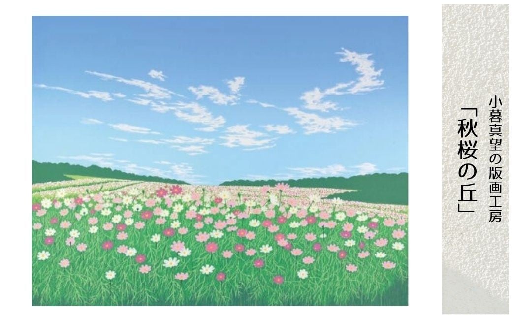 
                  版画 小暮真望作品 「秋桜の丘」 ※額が選べる | 版画 額付 小暮真望 アート シルクスクリーン 美術品 絵画 限定 自然 風景 日本版画会 セリグラフ 埼玉県 東松山市
                