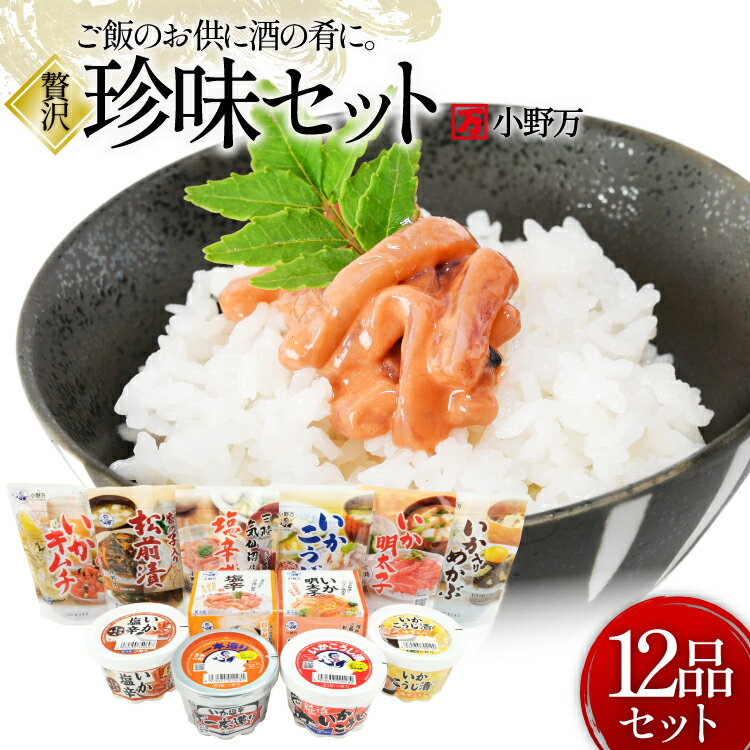 【ふるさと納税】 塩辛・珍味 12品セット [小野万 宮城県 気仙沼市 20565730] いか 塩辛 おかず イカ セット 詰め合わせ 酒の肴 おつまみ ご飯のお供 冷蔵