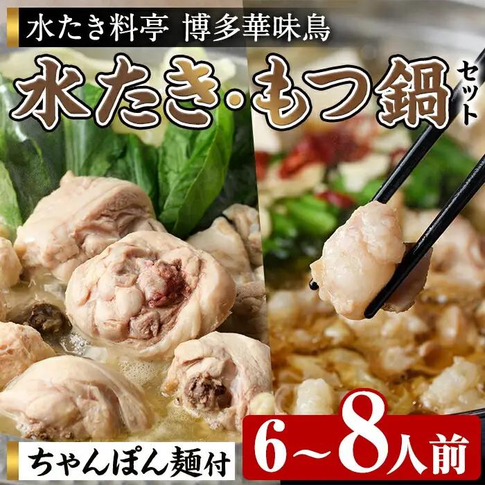 博多華味鳥 水たき・もつ鍋セット H-C1W (6～8人前) 水炊き みずたき 鍋 華味鳥 ポン酢 ぼん酢 鶏肉 とりにく 切身 つくね ちゃんぽん ちゃんぽん麺 付き 冬 お鍋 惣菜 加工品 スープ 冷凍 醤油味 もつ鍋 モツ鍋 モツ 牛 小腸【トリゼンフーズ】as24-004