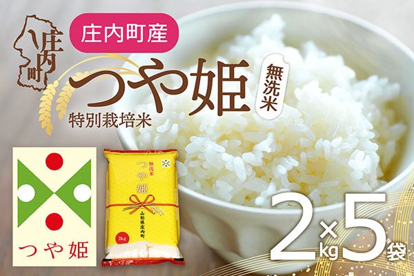 特別栽培米 つや姫 無洗米 10kg 2kg×5袋 令和7年産 2025年産 庄内町産 余目産 余目町農協 あまるめ ブランド米 米 国産 単一原料米 山形 庄内平野 コシヒカリの原点、亀の尾発祥の地
