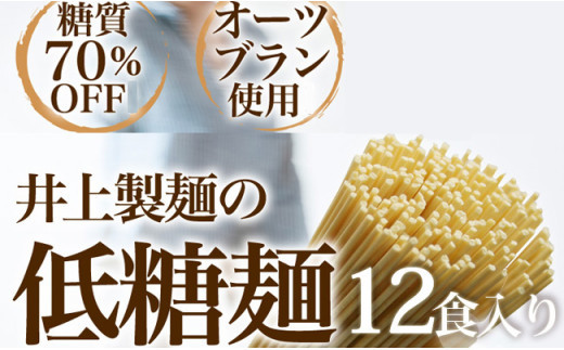 
            低糖麺 12入
          