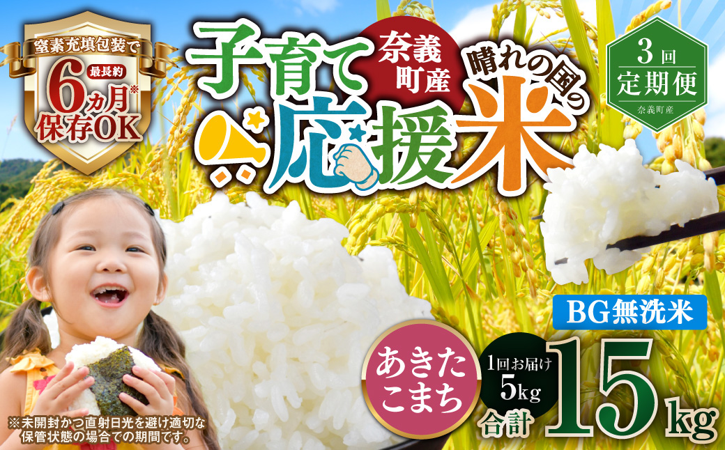 【3回定期便】 子育て応援米  奈義町産米 BG無洗米 あきたこまち 5kg 【窒素充填包装】 【お申込み完了月の翌月から順次発送】 米 お米 白米 ご飯 単一精米 国産 定期便 岡山県 奈義町