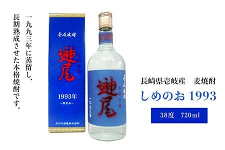 麦焼酎 壱岐焼酎 しめのお 1993 720ml《壱岐市》【天の川酒造】[JDA003] 麦焼酎 むぎ焼酎 お酒 飲み比べ 17000 17000円 のし プレゼント ギフト