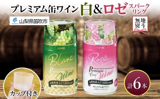 
            無地熨斗 プレミアム缶ワイン 白 ロゼスパークリング 6本入 飲み比べ モンデ酒造 缶ワイン ワイン 酒 お酒 果実酒 飲用カップ付き 晩酌 家飲み 宅飲み キャンプ BBQ バーベキュー パーティー やや辛口 やや甘口 ぶどう 送料無料 山梨県 笛吹市 177-4-121-noshi
          