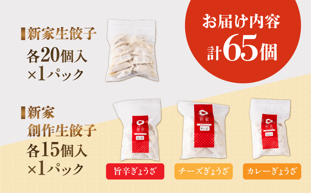 生ぎょうざ専門店「新家」の生ぎょうざ 創作ぎょうざ 4種類