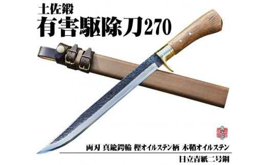 晶之作 有害駆除刀 270 日立青紙二号鋼 | ナイフ キャンプ アウトドア 打刃物 土佐 鉈 剣鉈 なた 職人 山林 狩猟 熊 刃物 薪割り ハンドメイド 釣り 伝統 工芸 高知県 南国市