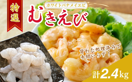 【ホワイトバナメイエビ冷凍】 むきえび 800g 約90 100尾x3 むきえび