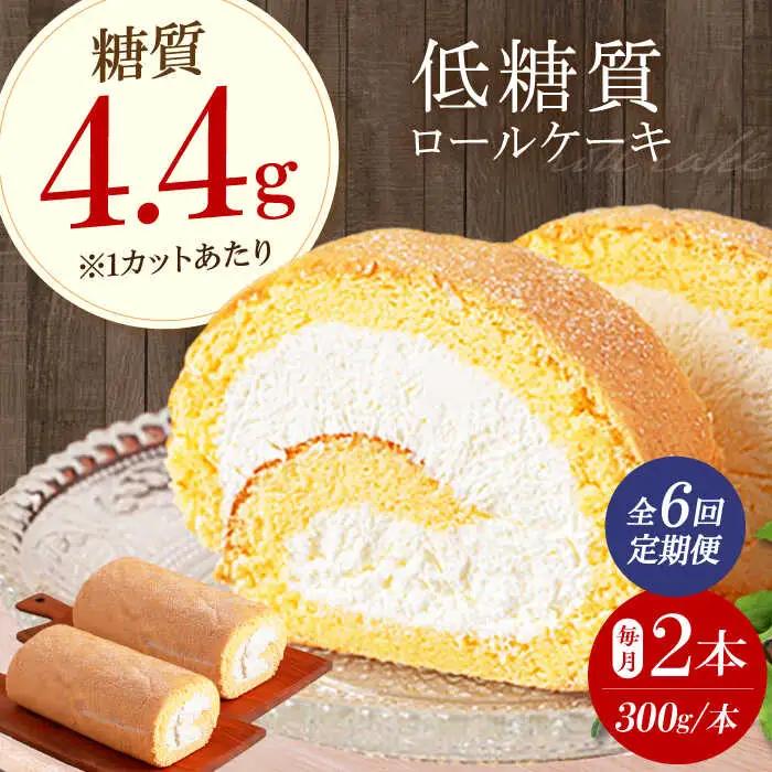 【全6回定期便】然オリジナルロールケーキ 2本[AOBD024]スイーツ 低糖質
