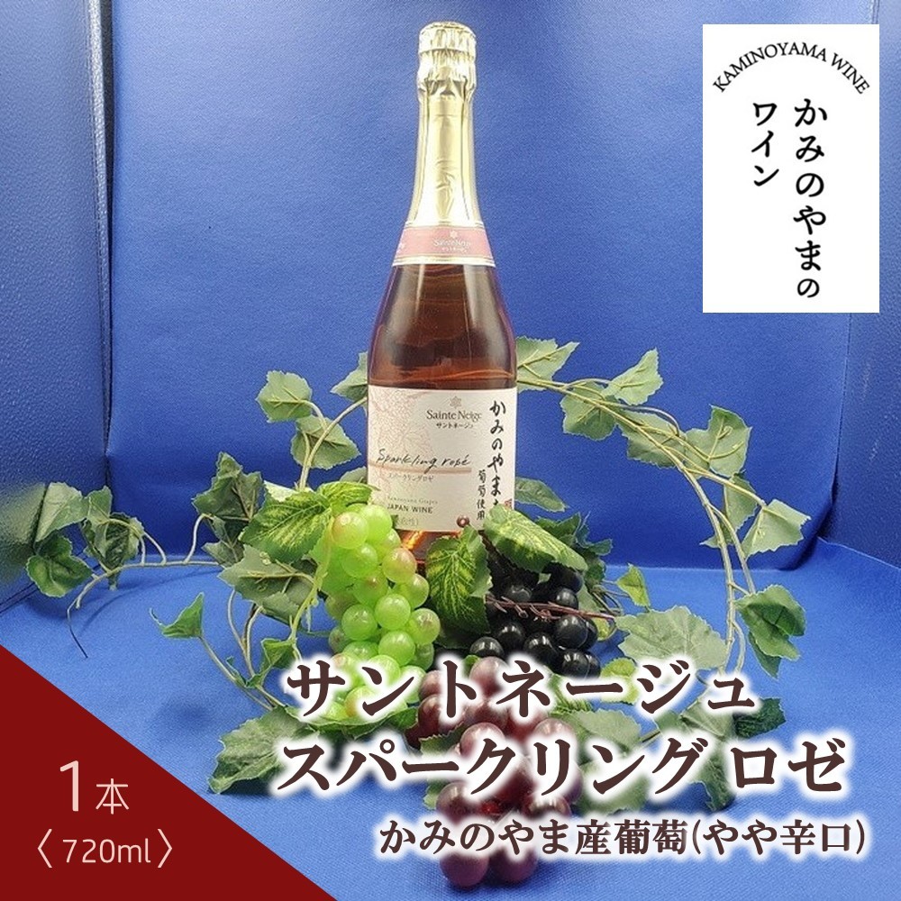 
                  サントネージュスパークリング　ロゼ　かみのやま産葡萄　１本　0141-2409
                