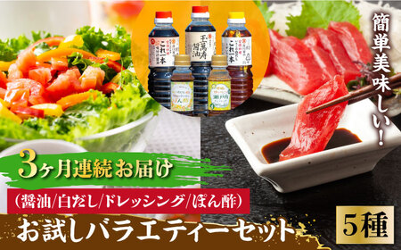 【全3回】醤油 お試しバラエティーセット 濱口醤油[XAA026]