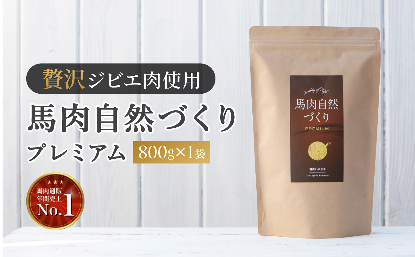 
馬肉自然づくり プレミアム 800g × 1袋 | 肉 にく お肉 おにく 馬 馬肉 国産食材 ドッグフード 犬 ペット ごはん ご飯 食事 熊本県 玉名市
