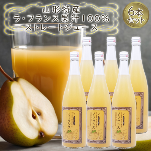 山形特産 ラフランス 果汁100％ ストレートジュース 6本セット  FY25-079