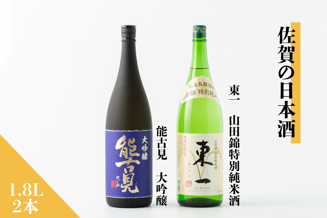 
            【セット】佐賀の日本酒『能古見 大吟醸』『東一 山田錦特別純米酒』1.8L×2本《良酒 佐嘉蔵屋》
          